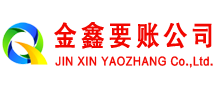 涪城金鑫收债公司